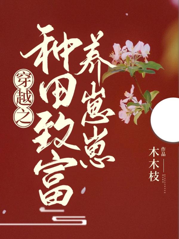 穿越之種田致富養(yǎng)崽崽最新章節(jié),小說穿越之種田致富養(yǎng)崽崽無彈窗(江綰綰秦靖馳)