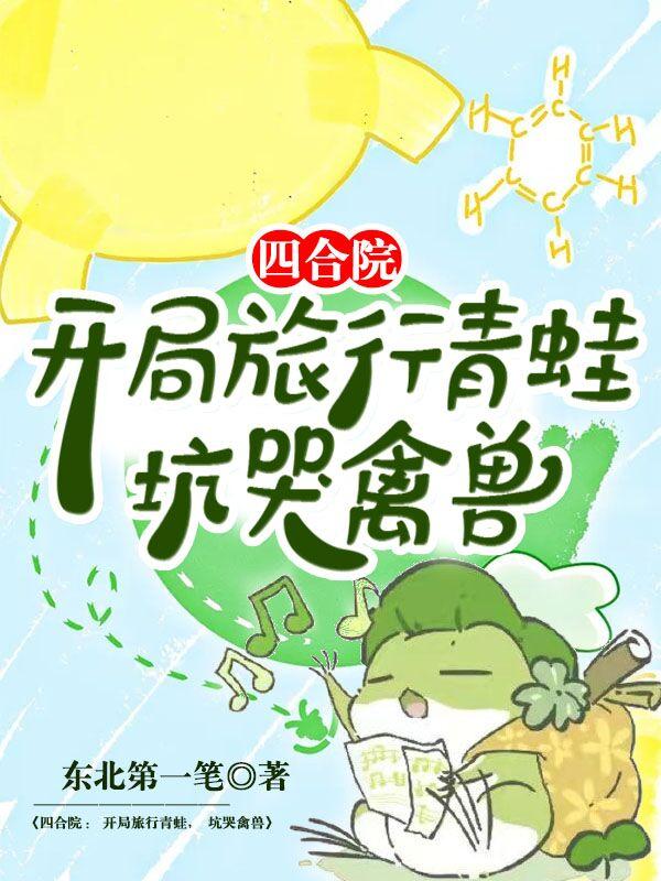 四合院：開局旅行青蛙，坑哭禽獸(葉青)小說最新章節(jié)-全文免費閱讀