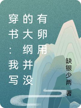 穿書：我寫的大綱并沒(méi)有卵用江南意季慕辰小說(shuō)全文免費(fèi)閱讀