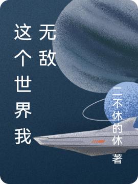 這個(gè)世界我無敵(阿休丘真)小說全文免費(fèi)閱讀