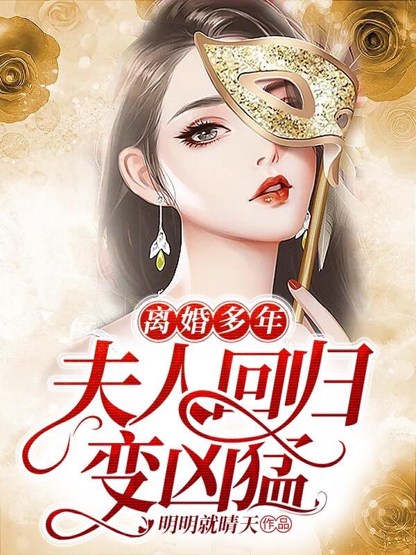 離婚多年：夫人回歸變兇猛(譚璇景律)小說最新章節(jié)-全文免費閱讀