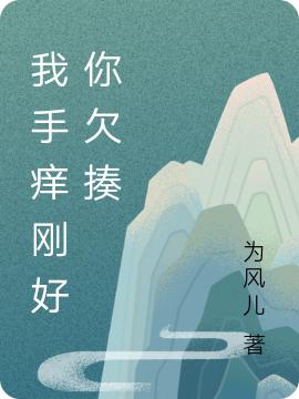 《我手癢剛好你欠揍》主角夏涼小說免費(fèi)閱讀最新章節(jié)