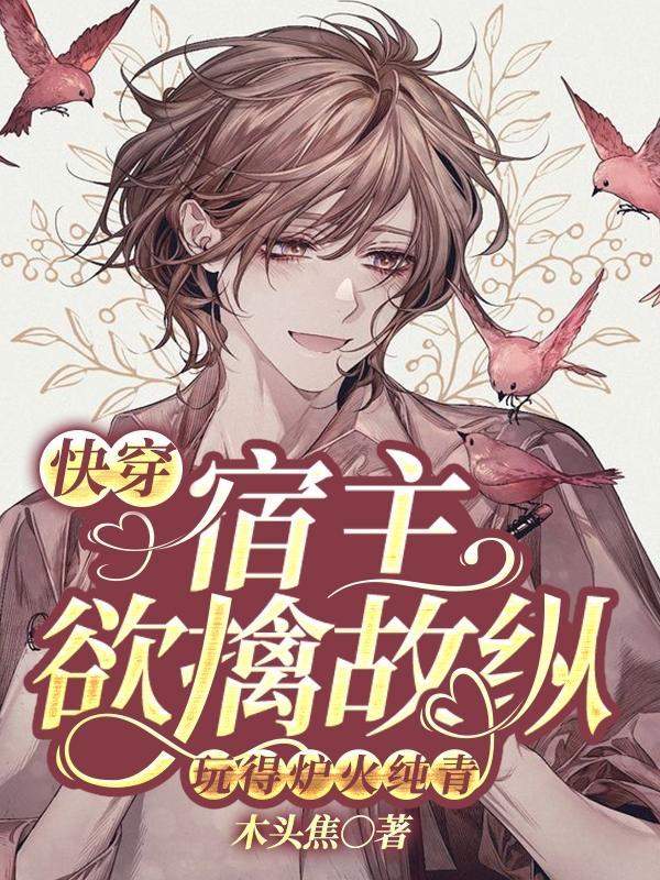 快穿：宿主欲擒故縱玩得爐火純青黎幼顏允楠小說免費閱讀最新章節(jié)