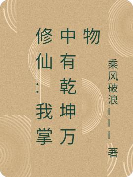 修仙:我掌中有乾坤萬物顧長青全文免費(fèi)閱讀