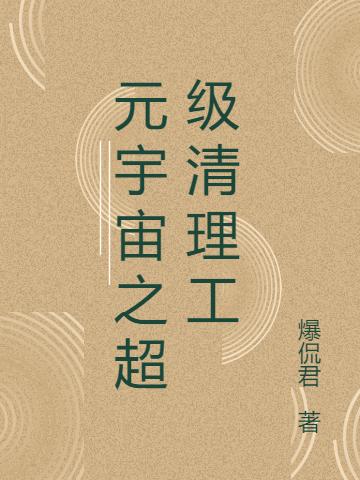 元宇宙之超級(jí)清理工王卷落霞小說免費(fèi)閱讀最新章節(jié)