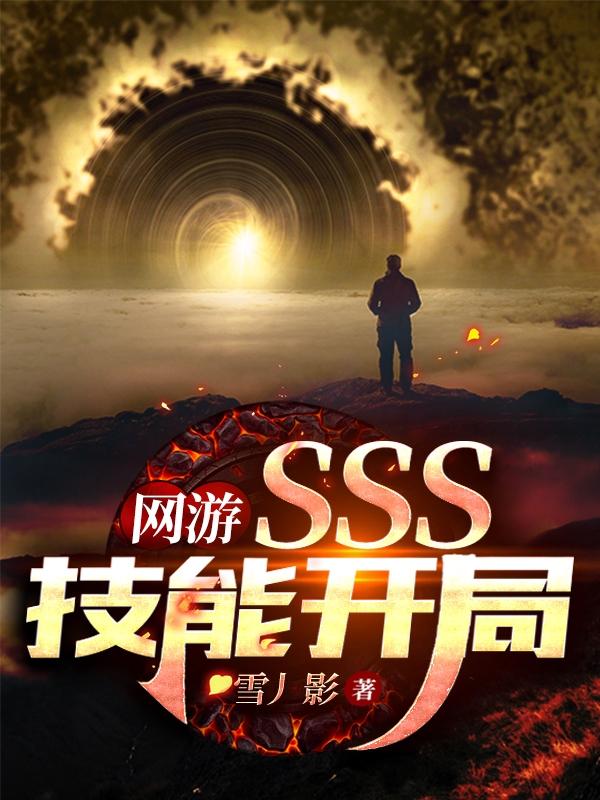 網(wǎng)游：SSS技能開局王影小說免費(fèi)閱讀最新章節(jié)