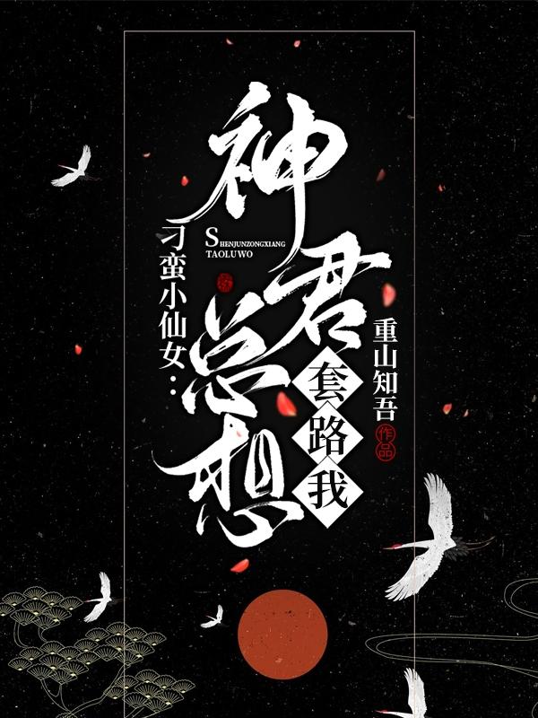 刁蠻小仙女：神君總想套路我(李奉玉灼無咎)小說最新章節(jié)-全文免費閱讀