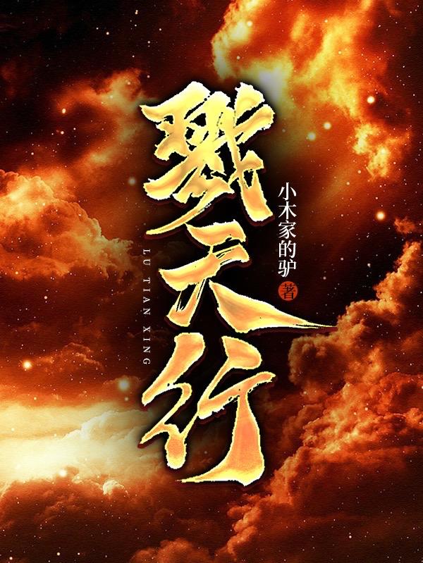 《戮天行》小說章節(jié)列表免費試讀炎戰(zhàn)韓心竹小說全文