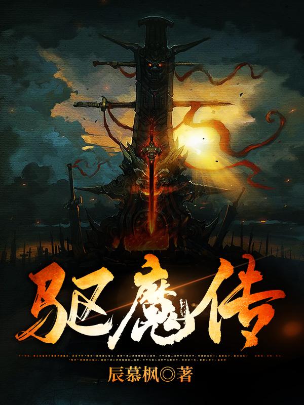 《驅(qū)魔傳》小說章節(jié)列表免費(fèi)試讀龍梟小說全文