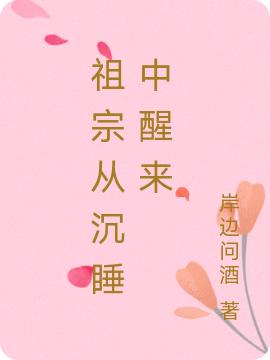 祖宗從沉睡中醒來最新章節(jié),小說祖宗從沉睡中醒來無彈窗(女主荼蘼男主華謙)