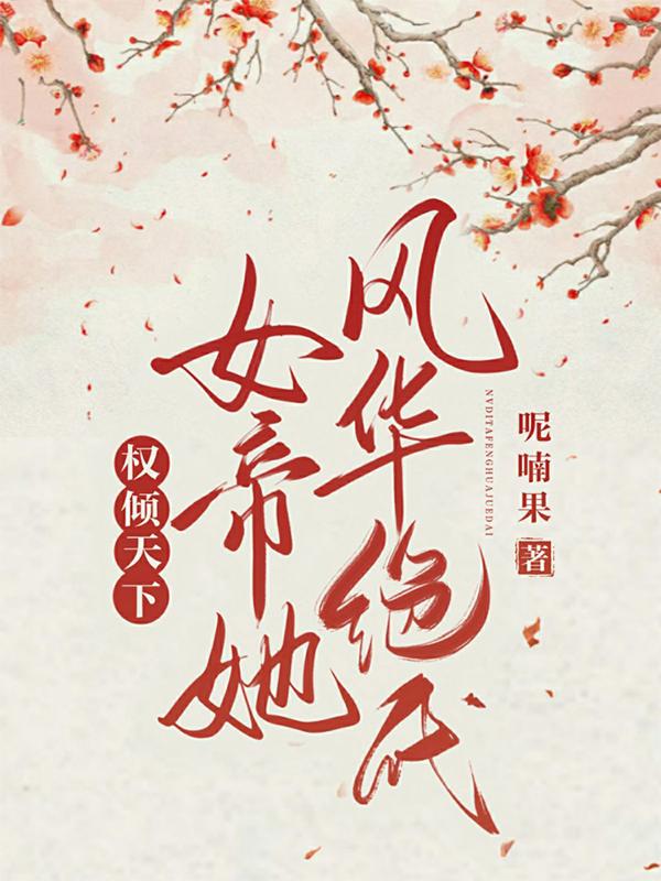 權(quán)傾天下：女帝她風(fēng)華絕代全本免費(fèi)閱讀,蕭瀟東方釋小說(shuō)全文