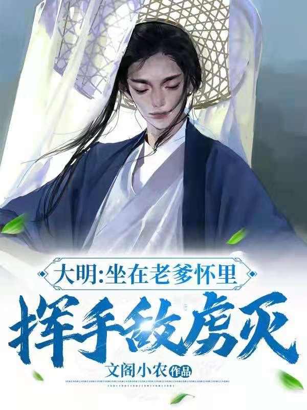 大明：坐在老爹懷里，揮手敵虜滅朱慈炅毛蕓纓小說全文免費閱讀