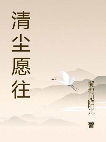 清塵愿往最新章節(jié),小說清塵愿往無彈窗(夏瑾汐蘇洛)