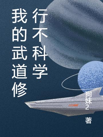 我的武道修行不科學最新章節(jié)更新(主角叫陳言)