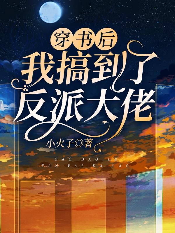 《穿書后我搞到了反派大佬》主角江御南初小說免費(fèi)閱讀最新章節(jié)