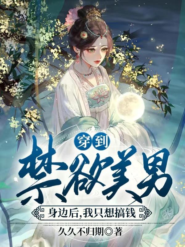 穿到禁欲美男身邊后，我只想搞錢(王淺淺傅景乾)小說(shuō)全文免費(fèi)閱讀