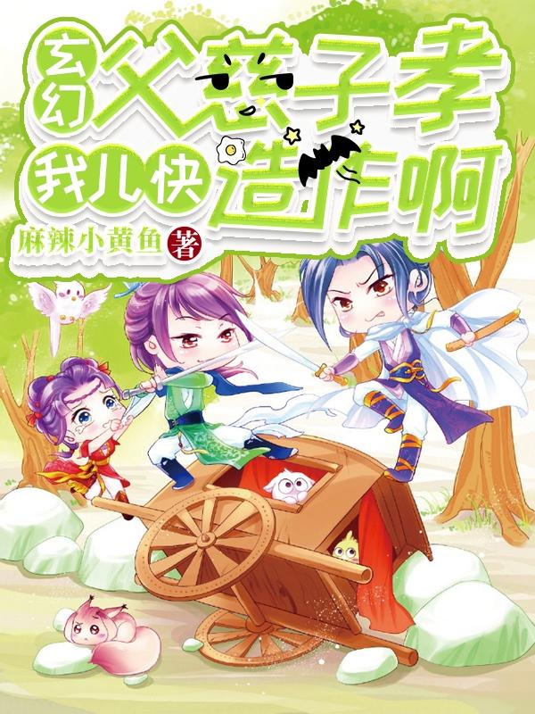 玄幻：父慈子孝，我兒快造作啊全本免費閱讀,林蒼小說全文