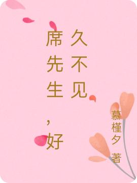 席先生，好久不見(jiàn)全本免費(fèi)閱讀,楚瓷席禾桉小說(shuō)全文