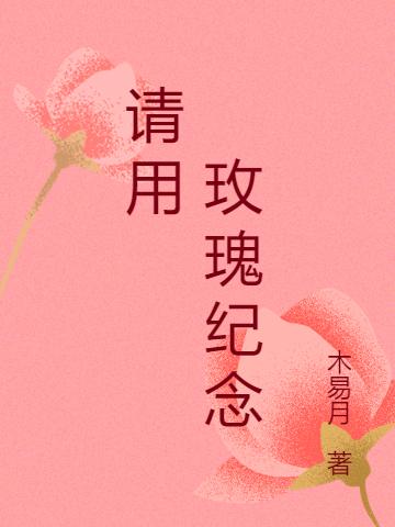 請(qǐng)用 玫瑰紀(jì)念(林政陽紀(jì)瀟玥)小說最新章節(jié)-全文免費(fèi)閱讀