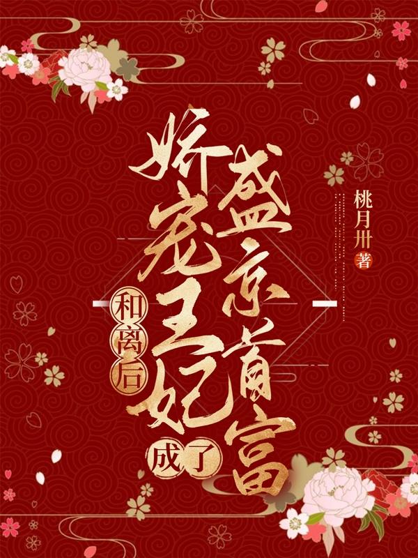 《和離后，嬌寵王妃成了盛京首富》主角錢一笑李然小說免費(fèi)閱讀最新章節(jié)