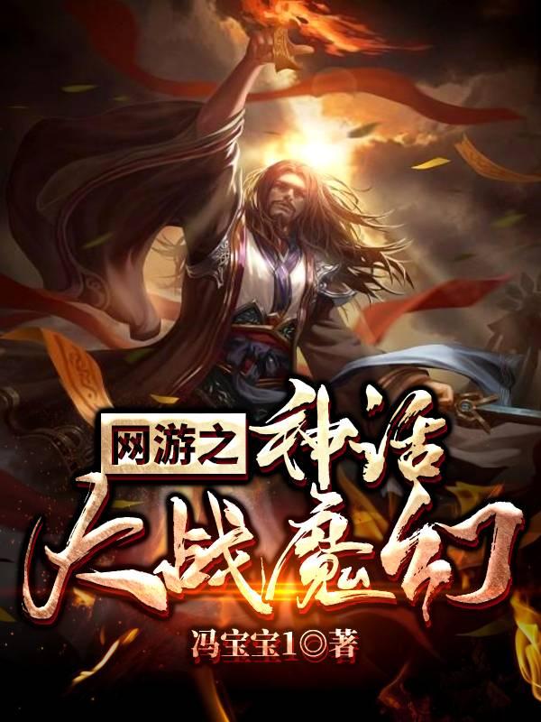 網游：神話大戰(zhàn)魔幻洛塵秦雪張雅秦瑤的小說免費閱讀完整版