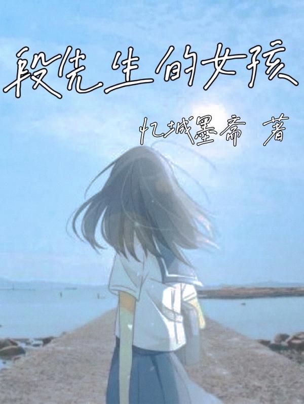 段先生的女孩全本免費(fèi)閱讀,段燁南藝小說(shuō)全文