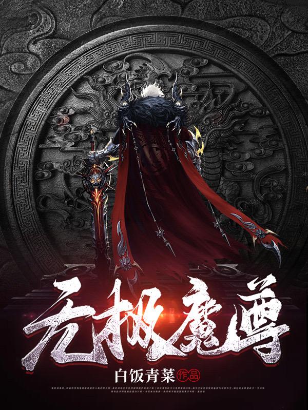 《無極魔尊》主角齊恒南宮星小說免費閱讀最新章節(jié)