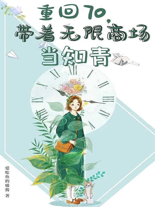 重回七零：帶著無限商場(chǎng)當(dāng)知青安然藺興的小說免費(fèi)閱讀完整版