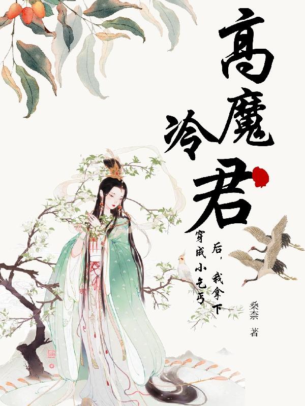 穿成小乞丐后，我拿下高冷魔君全文在線閱讀桑苑蘇木槿小說(shuō)全本無(wú)彈窗