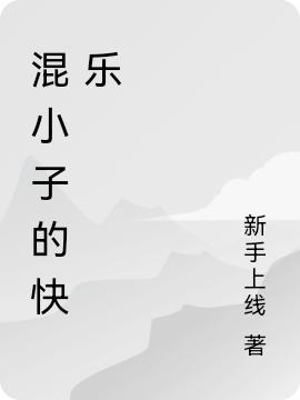 《混小子的快樂》主角小迷糊曉彤小說免費閱讀最新章節(jié)