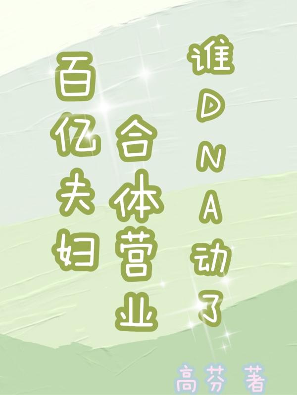 百億夫婦合體營(yíng)業(yè)，誰(shuí)DNA動(dòng)了宋特夢(mèng)露最新章節(jié)免費(fèi)閱讀