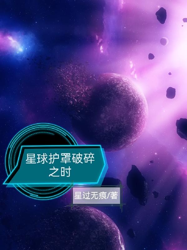 星球護(hù)罩破碎之時(哈多•星耀)小說全文免費(fèi)閱讀