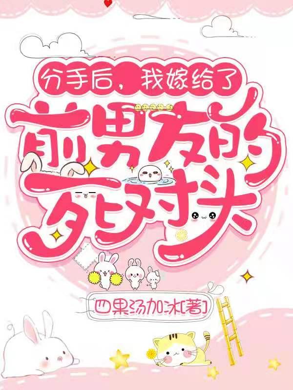 分手后，我嫁給了前男友的死對(duì)頭全本免費(fèi)閱讀,季清棠沈遷小說(shuō)全文