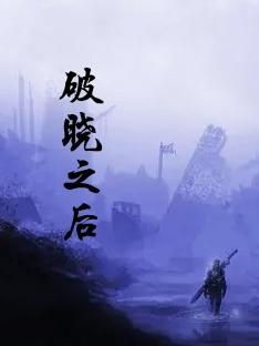 破曉之后全文在線閱讀李毅小說(shuō)全本無(wú)彈窗