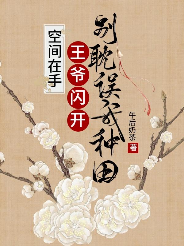 《空間在手：王爺閃開別耽誤我種田》小說章節(jié)列表免費試讀米粒端木瑾小說全文