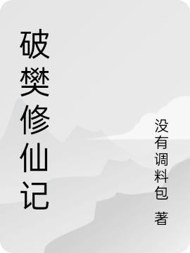 破樊修仙記李若愚的小說(shuō)免費(fèi)閱讀完整版