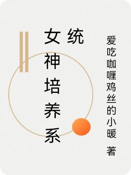 女神培養(yǎng)系統(tǒng)路漫漫程毅小說免費(fèi)閱讀最新章節(jié)