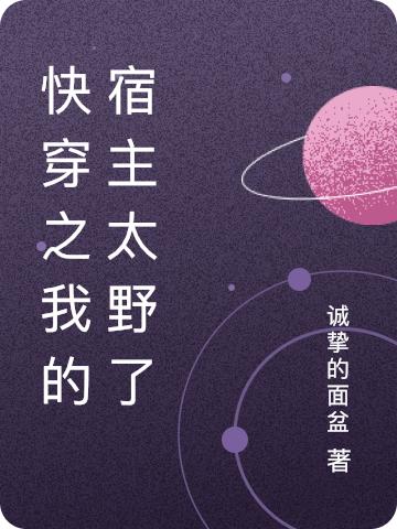 快穿之我的宿主太野了夏音嵐蘇允最新章節(jié)免費(fèi)閱讀