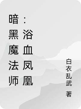 暗黑魔法師：浴血鳳凰完整版在線(xiàn)閱讀(主角卡魯斯)