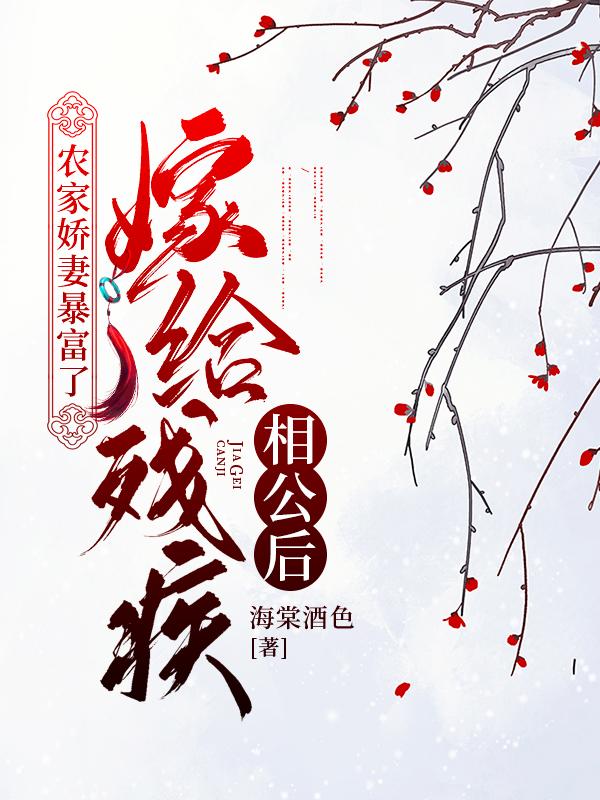 《嫁給殘疾相公后，農(nóng)家嬌妻暴富了》主角江曉荷夏元泓小說(shuō)免費(fèi)閱讀最新章節(jié)