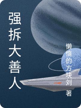 強拆大善人牛大力小說免費閱讀最新章節(jié)