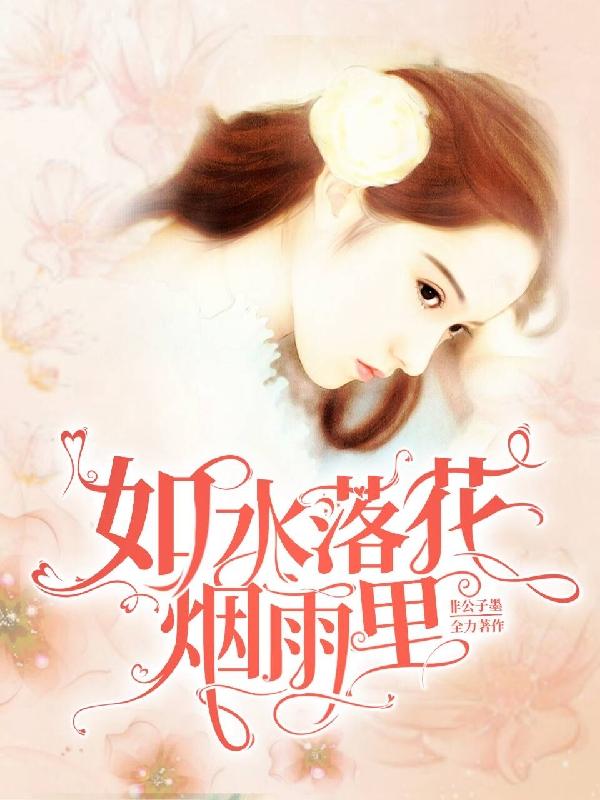 如水落花煙雨里[標簽:作者]小說免費閱讀最新章節(jié)