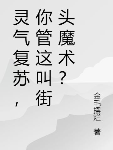 靈氣復(fù)蘇，你管這叫街頭魔術(shù)？(陳蒙)小說最新章節(jié)-全文免費閱讀