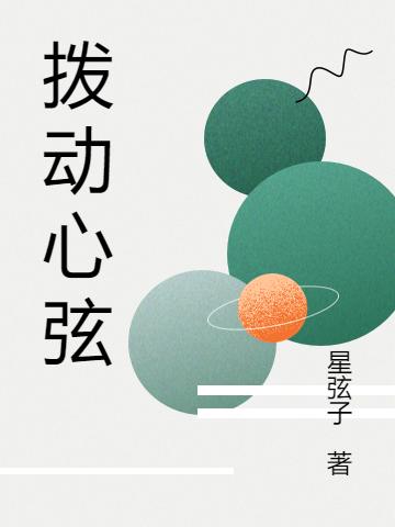 撥動(dòng)心弦(弦子莫辰)小說最新章節(jié)-全文免費(fèi)閱讀