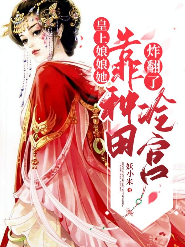 皇上，娘娘她靠種田炸翻了冷宮全本免費(fèi)閱讀,蘇小米蕭景然小說(shuō)全文