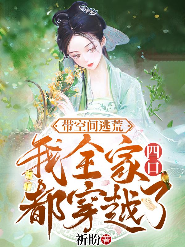 帶空間逃荒：我全家四口都穿越了(蕭菲兒顧霆深)小說全文免費(fèi)閱讀