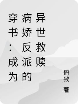 穿書(shū)：成為病嬌反派的異世救贖最新章節(jié)更新(主角叫顏梔夕洲)