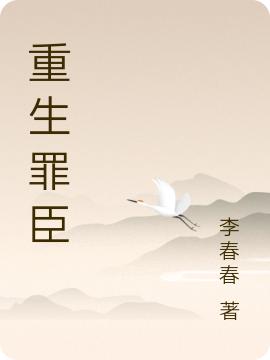 《重生罪臣》主角李子宇小說(shuō)免費(fèi)閱讀最新章節(jié)