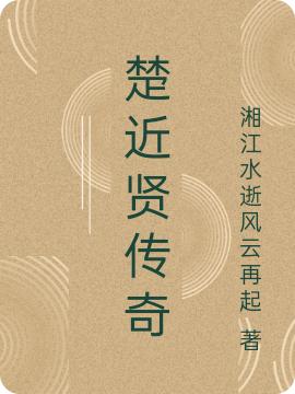 《楚近賢傳奇》主角楚近賢柳秋蟬小說免費(fèi)閱讀最新章節(jié)