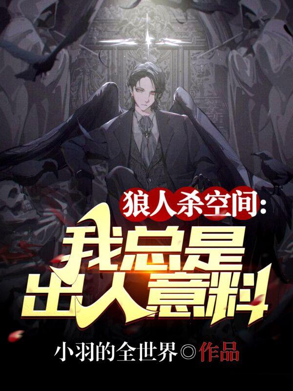 《狼人殺空間：我總是出人意料》主角李云小說免費(fèi)閱讀最新章節(jié)